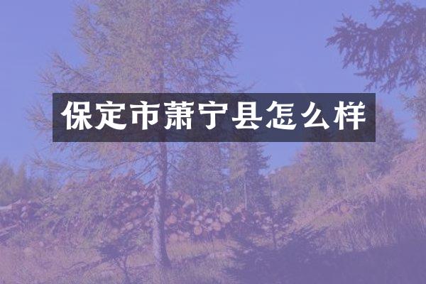 保定市萧宁县怎么样