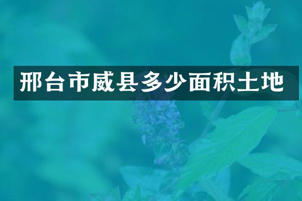 邢台市威县多少面积土地