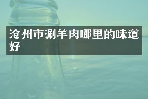 沧州市涮羊肉哪里的味道好