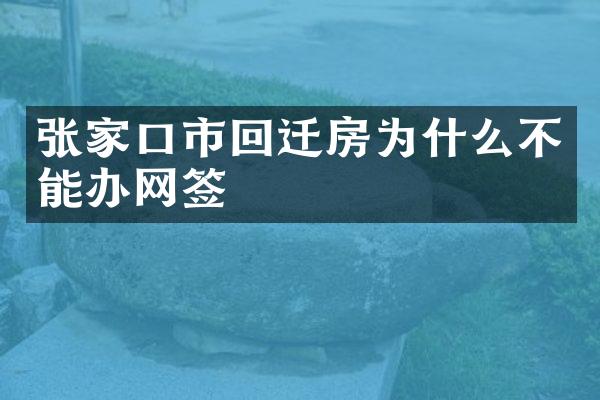 张家口市回迁房为什么不能办网签
