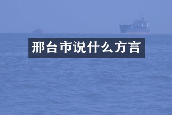 邢台市说什么方言