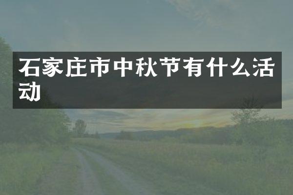 石家庄市中秋节有什么活动