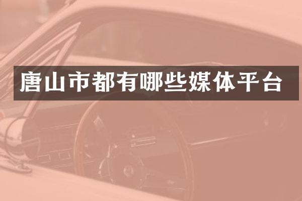 唐山市都有哪些媒体平台