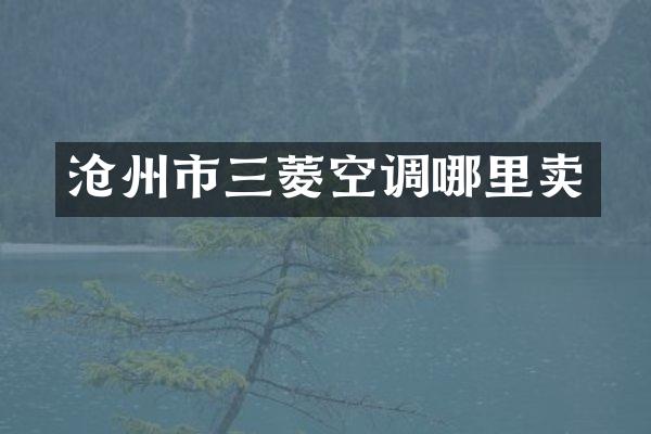 沧州市三菱空调哪里卖
