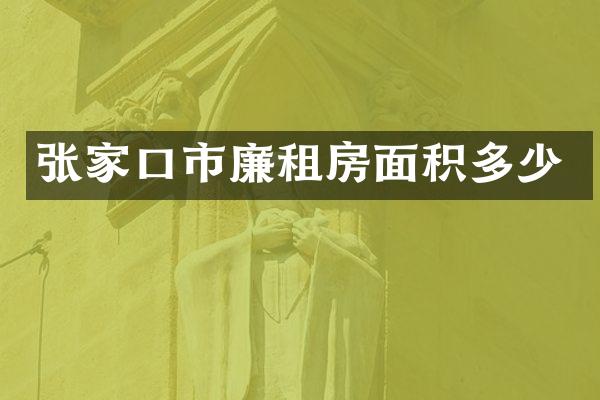 张家口市廉租房面积多少