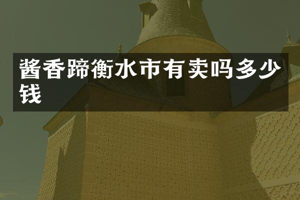 酱香蹄衡水市有卖吗多少钱