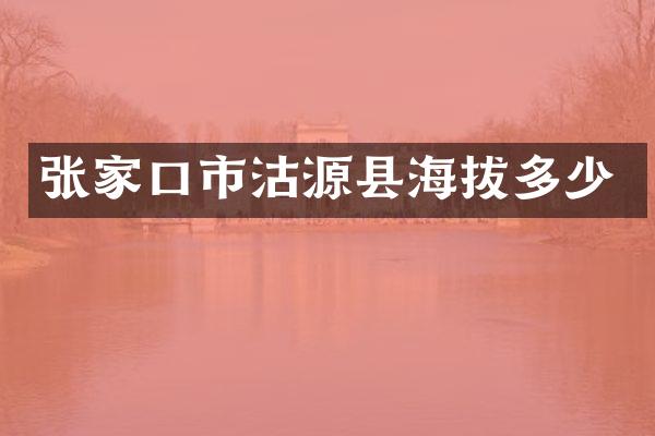 张家口市沽源县海拔多少