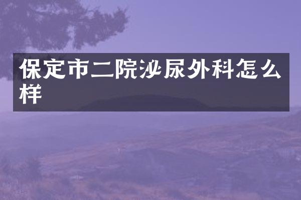 保定市二院泌尿外科怎么样