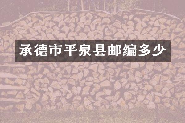 承德市平泉县邮编多少