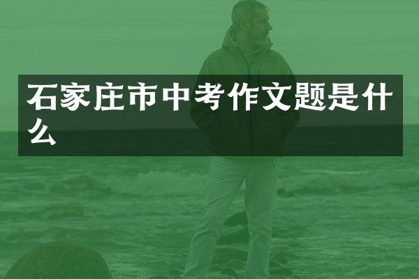 石家庄市中考作文题是什么