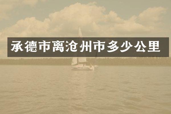 承德市离沧州市多少公里