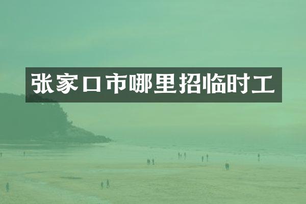 张家口市哪里招临时工