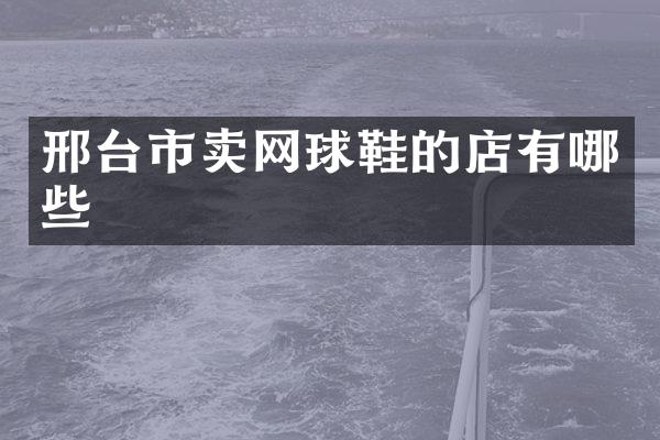 邢台市卖网球鞋的店有哪些