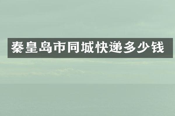 秦皇岛市同城快递多少钱