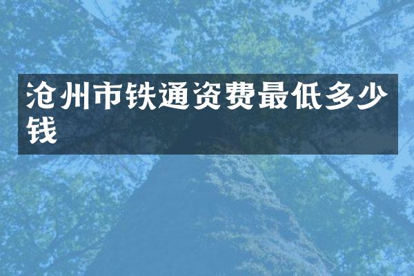 沧州市铁通资费最低多少钱