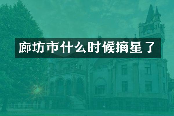 廊坊市什么时候摘星了