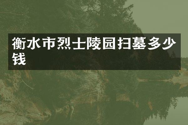 衡水市烈士陵园扫墓多少钱