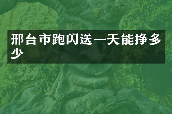 邢台市跑闪送一天能挣多少