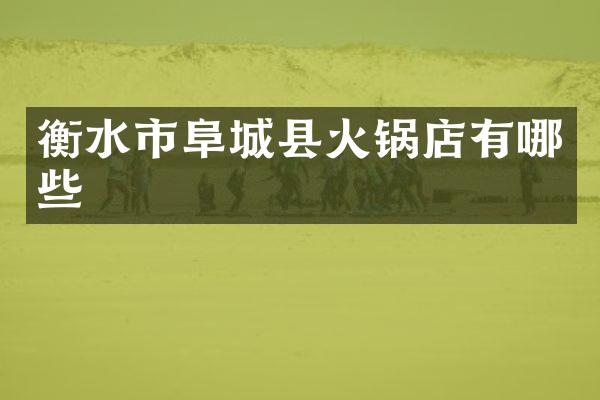 衡水市阜城县火锅店有哪些