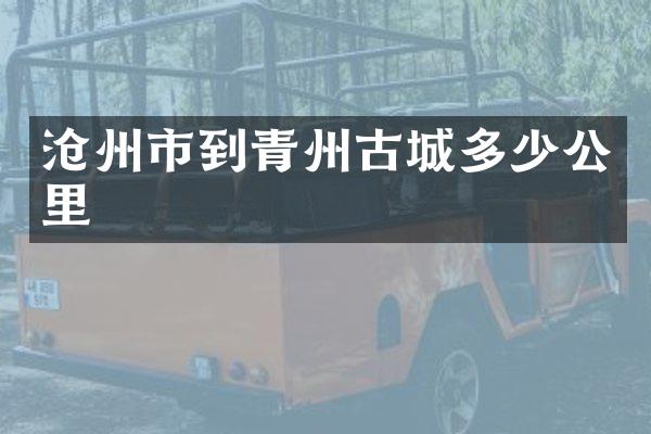 沧州市到青州古城多少公里