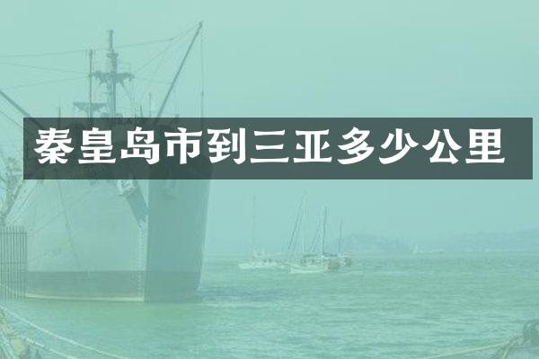 秦皇岛市到三亚多少公里