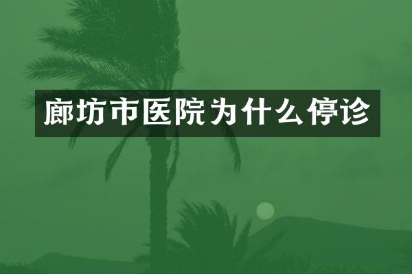 廊坊市医院为什么停诊