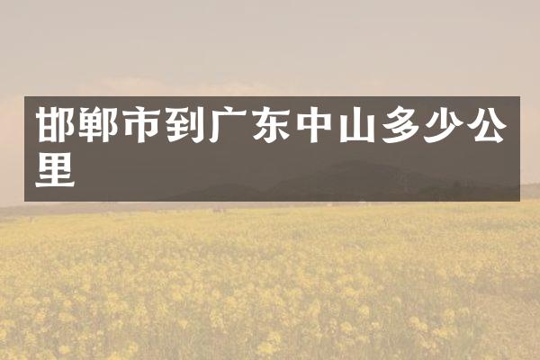邯郸市到广东中山多少公里