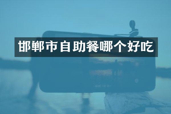 邯郸市自助餐哪个好吃