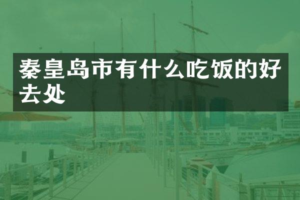 秦皇岛市有什么吃饭的好去处