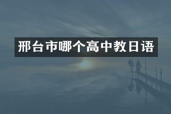 邢台市哪个高中教日语