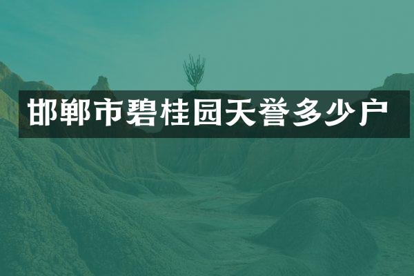 邯郸市碧桂园天誉多少户