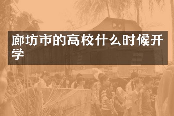 廊坊市的高校什么时候开学