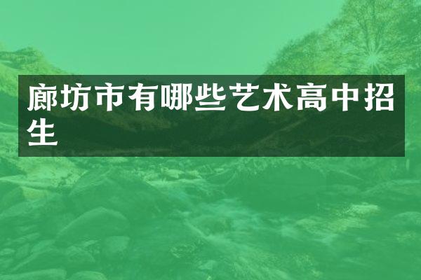 廊坊市有哪些艺术高中招生