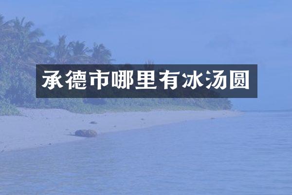 承德市哪里有冰汤圆
