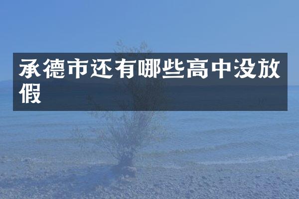 承德市还有哪些高中没放假