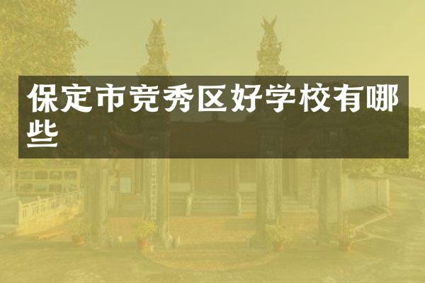 保定市竞秀区好学校有哪些