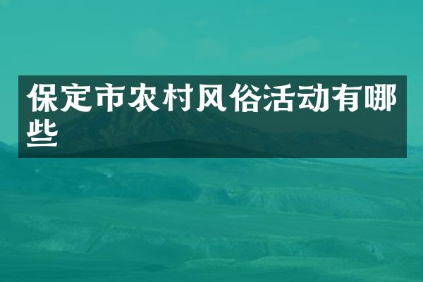 保定市农村风俗活动有哪些
