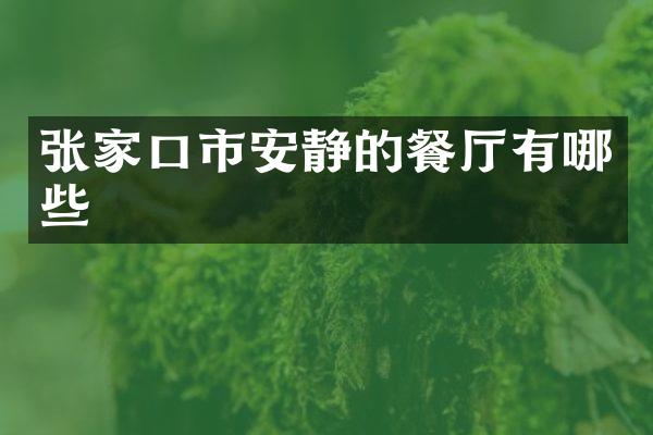 张家口市安静的餐厅有哪些