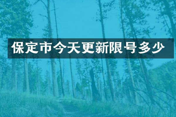 保定市今天更新限号多少