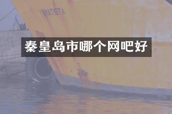 秦皇岛市哪个网吧好