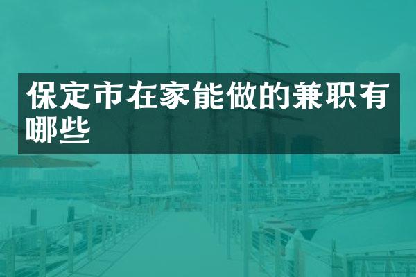 保定市在家能做的兼职有哪些