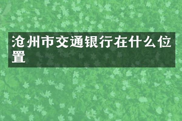 沧州市交通银行在什么位置