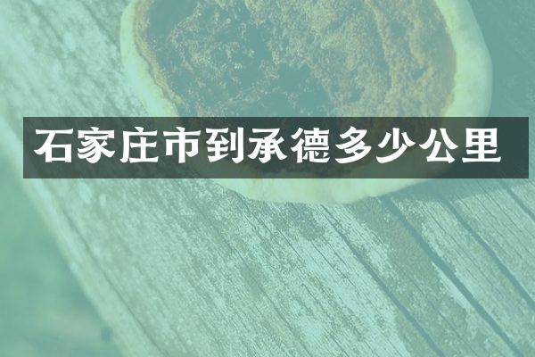 石家庄市到承德多少公里