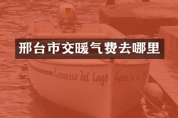 邢台市交暖气费去哪里