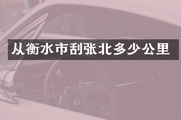 从衡水市刮张北多少公里