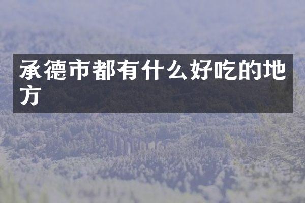 承德市都有什么好吃的地方