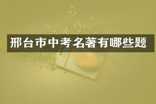 邢台市中考名著有哪些题