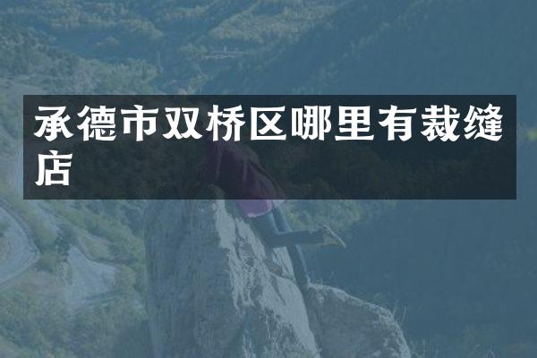 承德市双桥区哪里有裁缝店