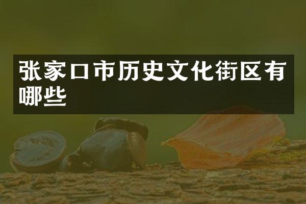 张家口市历史文化街区有哪些
