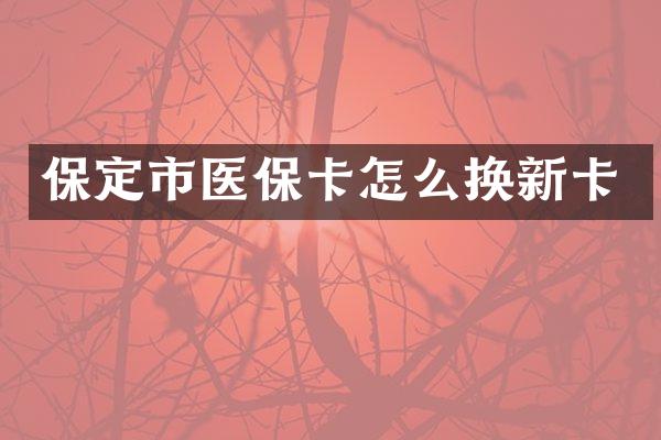 保定市医保卡怎么换新卡